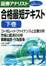 証券アナリスト 第2次レベル 合格最短テキスト ’19 コーポレート・ファイナンスと企業分析/市場と経済の分析/職業倫理・行為基準-(下巻)