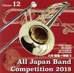 全日本吹奏楽コンクール2018 Vol.12 大学・職場・一般編Ⅱ