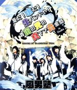 FUDAN10KU LIVE 10th ANNIVERSARY SPECIAL ~夏だ!水だ!生バンドや! 青宙の光の真下で音楽祭 in 大阪~(Blu-ray Disc)