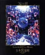 「Loveletter from Moon」at 日本武道館 LIVE FILM(初回限定版)(Blu-ray Disc)(ブックケース、Disc1枚、ポストカードセット、ステッカー1種付)