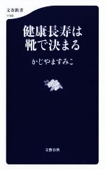 健康長寿は靴で決まる -(文春新書1188)