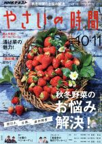 NHK 趣味の園芸 やさいの時間 -(隔月刊誌)(2018 10・11)