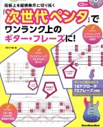 「次世代ペンタ」でワンランク上のギター・フレーズに! 指板上を縦横無尽に切り拓く-(リットーミュージックムック)(CD付)