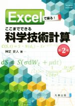 Excelで操る!ここまでできる科学技術計算 第2版