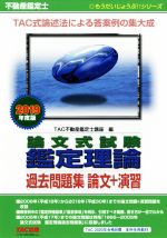 不動産鑑定士 論文式試験鑑定理論 過去問題集 論文+演習 -(もうだいじょうぶ!!シリーズ)(2019年度版)