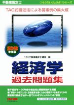 不動産鑑定士 経済学 過去問題集 -(もうだいじょうぶ!!シリーズ)(2019年度版)