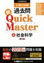 公務員試験 過去問新Quick Master 第8版 社会科学-(4)