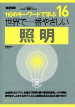 世界で一番やさしい照明 110のキーワードで学ぶ 建築知識創刊60周年記念-(世界で一番やさしい建築シリーズ16)