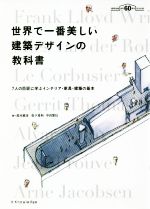 世界で一番美しい建築デザインの教科書 7人の巨匠に学ぶインテリア・家具・建築の基本-