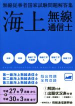 海上無線通信士 無線従事者国家試験問題解答集 平成27年9月期から平成30年3月期まで-