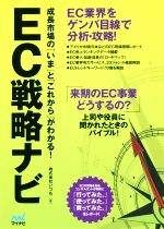 EC戦略ナビ 成長市場の「いま」と「これから」がわかる!-