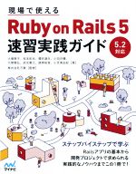 現場で使えるRuby on Rails 5 速習実践ガイド 5.2対応-
