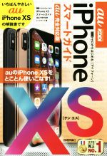 ゼロからはじめるiPhone XS スマートガイド au完全対応版