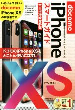 ゼロからはじめるiPhone XS スマートガイド ドコモ完全対応版