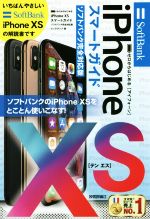 ゼロからはじめるiPhone XS スマートガイド ソフトバンク完全対応版