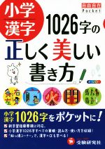 小学漢字 1026字の正しく美しい書き方 -(自由自在Pocket)