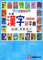 小学 漢字新字典 3訂版 -(自由自在 辞書+αで学ぶ)