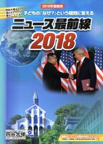 ニュース最前線 子どもの「なぜ?」という疑問に答える-(2018)