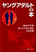 ヤングアダルトの本悩みや不安 迷ったときに読む４０００冊：中古本