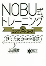 NOBU式トレーニング コンプリートコース 話すための中学英語 -(CD-ROM付)