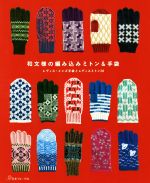 和文様の編み込みミトン&手袋 レディス・メンズ手袋とレディスミトン28-