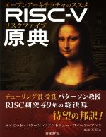 RISC-V原典 オープンアーキテクチャのススメ-