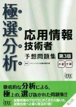 極選分析 応用情報技術者 予想問題集 第3版