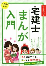 ユーキャンの宅建士 まんが入門 -(2019年版)