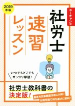 ユーキャンの社労士速習レッスン -(2019年版)