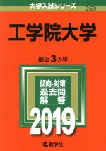 工学院大学 -(大学入試シリーズ259)(2019)