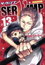 SERVAMP サーヴァンプ -(13)