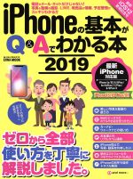 iPhoneの基本がQ&Aでわかる本 -(EIWA MOOK らくらく講座312)(2019)