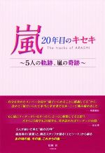 嵐20年目のキセキ 5人の軌跡、嵐の奇跡-