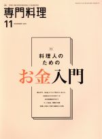 月刊 専門料理 -(月刊誌)(2018年11月号)