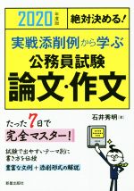 絶対決める!実戦添削例から学ぶ 公務員試験 論文・作文 -(2020年度版)