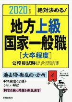 絶対決める!地方上級・国家一般職〈大卒程度〉公務員試験総合問題集 -(2020年度版)(赤シート付)