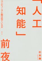 「人工知能」前夜 コンピュータと脳は似ているか-