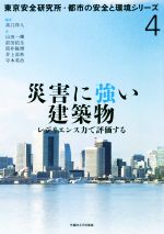 災害に強い建築物 レジリエンス力で評価する-(東京安全研究所・都市の安全と環境シリーズ)
