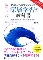 Pythonで動かして学ぶ!あたらしい深層学習の教科書 機械学習の基本から深層学習まで-(AI & TECHNOLOGY)