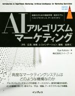 AIアルゴリズムマーケティング 自動化のための機械学習/経済モデル、ベストプラクティス、アーキテクチャ-(impress top gear)