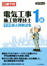 1級電気工事施工管理技士 学科過去問解説集 日建学院-(2019年版)