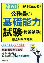 絶対決める!公務員の基礎能力試験(教養試験)完全対策問題集 -(2020年度版)