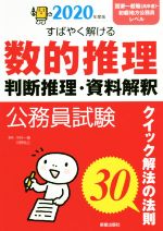 公務員試験 すばやく解ける数的推理・判断推理・資料解釈 クイック解法の法則30-(2020年度版)