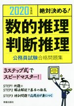 絶対決める!数的推理・判断推理 公務員試験合格問題集 -(2020年度版)