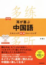 耳が喜ぶ中国語 改訂版 リスニング体得トレーニング-(CD2枚付)