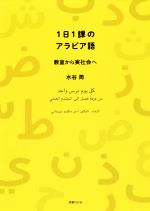 1日1課のアラビア語 教室から実社会へ-