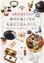 AKOMEYAの毎日が楽しくなるお米とごはんのこと。 米屋が伝えたいお米選びからレシピ・道具まで-(講談社の実用BOOK)