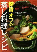 糖質オフの蒸し料理レシピ 健康!若返る!-