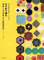 かぎ針で編むモチーフデザインBOOK 多彩な模様と配色のアイデア集-