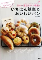 日本一適当なパン教室のいちばん簡単&おいしいパン 温度も時間もざっくり!でも失敗しない!-